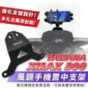 Xilla 擋風鏡 手機置中支架 XMAX300 xmax 300 適用 風鏡支架 多功能支架 減震手機支架 手機架