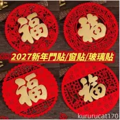 【新年紅包】 2027新年門貼 窗貼 玻璃貼 羊年裝飾 過年福字裝飾品門貼春節貼紙貼門玻璃新款窗花剪紙