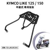 KYMCO LIKE 125 150 光陽 SJ25XR SJ30JC 機車後架 支架 後箱架 外送架 尾架 平面式