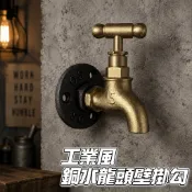 【 復古水龍頭 】工業風 復古掛衣勾 壁掛勾 帽勾 手作 四分 復古 LOFT 工業風 法蘭片