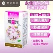【永信HAC】活泉本草 莓露護膠囊 30顆/盒 D-甘露糖 蔓越莓 漢方草本 私密保養 告別不適【壹品藥局】