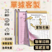 芯芯客製【台灣公司附發票】 聯單設計印刷 一聯單二聯單三聯單四聯單 聯單設計 印刷收據單 估價單銷貨 出貨單