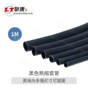 聯騰．熱縮套管 Φ1mm～Φ25mm｜黑色・1 米長・多尺寸選擇・高彈性絕緣保護・電子維修與線材整理必備
