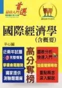 【鼎文台南店】T5A48 原住民特考 -【國際經濟學（含概要）】（問答選擇重點題庫，最新試題完善精解）