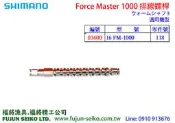 【福將漁具】Shimano電動捲線器 16 Force Master 1000 排線螺桿