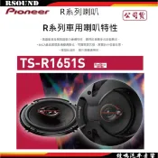 【鐘鳴汽車音響】Pioneer 先鋒 TS-R1651S-2 6.5吋 三音路同軸喇叭公司貨