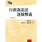 行政訴訟法逐條釋義 許宗力 著 、張登科 著 五南 出版