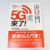 【綠鈕二手書店】＜5G來了！生活變革、創業紅利、產業數位轉型，搶占全球2510億美元商機＞新樂園出版－龜井卓也