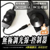 宸亮光電 無極調光線控-控制器｜DC12~24V-6A｜LED專用｜無極旋鈕｜輕鬆調控｜