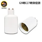 【明沛】G9轉E27燈頭-轉接燈頭-延長燈頭-MP0927