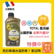 限時優惠▼現貨【機油先生】TOTAL QUARTZ INEO LONGLIFE 5W30【法國製】，全新升級SP認證