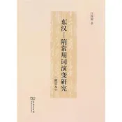 東漢－隋常用詞演變研究(修訂本) 汪維輝 2017-5 商務印書館