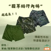 ｜奇兵｜現貨–國軍排汗內褲/平口褲/四角褲/內褲/數位迷彩內褲