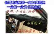 [[瘋馬車舖]] 葵花牌儀表板避光墊 ~~ 台灣第一大廠製造, 一分錢一分貨 健康無價 一般轎車款短毛黑650下標區