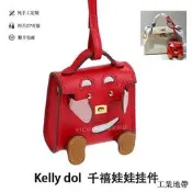 適用於愛馬仕耳機包掛件迷你凱莉包鑰匙扣kelly千禧娃娃
