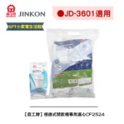 【尚朋堂】【晶工牌】《適用JD-3601》感應式開飲機專用濾心CF-2524/CF2524可單顆購買 全系列幾乎都可用