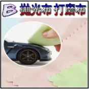 現貨【BRUCE】鋼彈 機車 汽車 軍事 模型 拋光布 打磨布 眼鏡布 擦拭 研磨 拋光