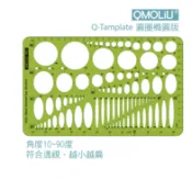 劉捲毛文具店 Q68 圓圈版 橢圓版 設計 室內設計乙級專用 一般型 10-90度