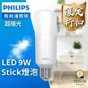(店+)【Philips 飛利浦】飛利浦 Philips LED Stick 9W E27 超廣角燈泡 飛利浦雪糕燈 冰棒燈