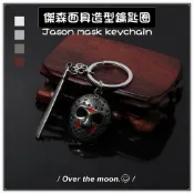 【傑森面具造型鑰匙圈】黑色星期五 傑森 曲棍球 電影 個性 復古 鑰匙圈 吊飾 擺件 配件 飾品 小物【台灣現貨】