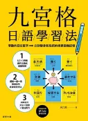 樂天Kobo電子書 九宮格日語學習法【修訂版】：零散的日文單字，立刻變身有系統的視覺圖像記憶（附MP3雲端音檔）【電子書】
