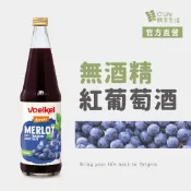 【德國Voelkel】梅洛紅葡萄汁700mL，100%純天然果汁，無酒精紅酒/葡萄酒，孕婦飲品，Grape Juice