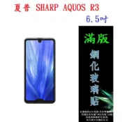 BC【滿膠2.5D】夏普 SHARP AQUOS R3 6.5吋 亮面滿版全膠 鋼化玻璃9H 疏油疏水