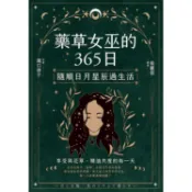 藥草女巫的365日：隨順日月星辰過生活【金石堂】