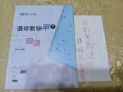 108課綱/高中選修數學甲下冊習作/南一出版/10元出清價
