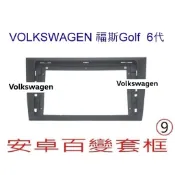 福斯   Golf 6代  9吋專用框 + 專用線 + 協議盒   安卓車機   安卓通用機   專用框