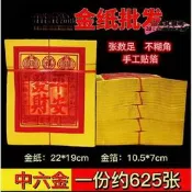 【臺灣現貨】閩南金紙土地觀音做伢燒香拜拜金紙首公錫箔中金約張