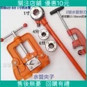 限時 特惠*水管絞牙器絞絲上牙 水管切管割刀 水管固定夾子 套絲機板牙攻牙 鐵管塑料管套絲機專用
