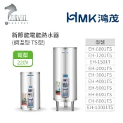 《鴻茂HMK》新節能電能熱水器30加侖/40加侖/50加侖 (直立式 調溫型 TS系列)  原廠公司貨