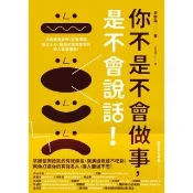 【momoBOOK】你不是不會做事 是不會說話：活用聲音表情、好感溝通貼近人心 說話印象就是你的個(電子書)