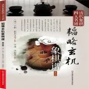 9787534952975清代象棋四大名譜：韜略玄機象棋譜