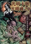 【三民網路書店】光明卡與光明會 陰謀論事典2.0 作者：關加利