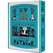【電子書】文學的40堂公開課（二版） 約翰．薩德蘭 著 漫遊者 出版
