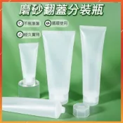 【台灣出貨】磨砂翻蓋分裝瓶 軟管分裝瓶 軟管瓶 擠壓瓶 翻蓋分裝瓶 乳液分裝 化妝品分裝 洗面乳分裝 護手霜 分裝瓶