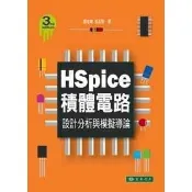 [華通書坊]HSpice積體電路 設計分析與模擬導論 第三版 蕭培墉 東華 9789574836857