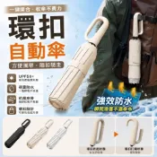 (店+)【✨環扣自動傘✨】 雨傘 陽傘 黑膠防曬 一鍵開收 UPF50+ 掛鉤摺疊傘 晴雨兩用 防潑水抗風 輕巧便攜