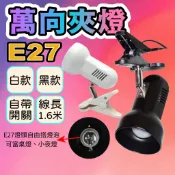 E27陶瓷燈頭 萬向喇叭罩夾燈【台灣現貨】白殼 殼 寵物燈 展覽燈 檯燈閱讀燈 帶開關 (不含燈泡) 電源線帶開關