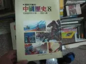 寫給兒童的中國歷史∼第8冊 八成新 、無劃記、(X1473) 【一品冊】	
