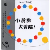 上誼-小黃點大冒險！小黃點全系列 禾流 Let's mix！顏色變變變