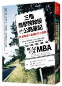 【灰熊iREAD】三個商學院教授的公路筆記：45堂教室外最精彩的企管課 麥克．馬齊歐、保羅．歐耶、史考特．薛佛