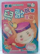 【月界二手書店2S2】歡唱童謠兒歌說學逗唱－歡唱世界童謠40首．附CD光碟．精裝本（絕版）_幼福文化　〖少年童書〗CDY