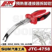 SUN汽車工具 JTC-4758 預熱塞連接器拆卸鉗 / BENZ BMW VW AUDI 電熱塞 預熱塞 拆卸