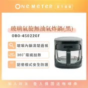 【one-meter】4.5公升玻璃氣炸鍋(黑)｜玻霸鍋 透視氣炸鍋 大容量 氣炸鍋