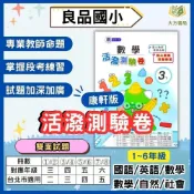 (店+)【良品國小】115上 良品國小【活潑素養測驗卷】｜適用康軒｜國小1~6年級｜國數/數學/自然/社會｜附解答+雙面試題【大方書局】