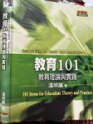 《教育101：教育理論與實踐 》  9789578148468 【小熊家族】