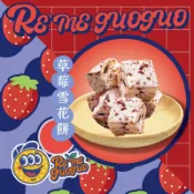 Reme果菓 果乾小宇宙 下午茶 辦公室點心 團購美食 雪花餅 牛軋餅 草莓雪花餅